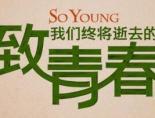 致我们终将逝去的青春电影免费观看完整版