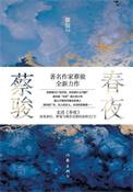 春夜 书