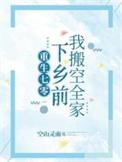 重生七零下乡前我搬空全家林觉觉全集TXT免费
