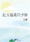 亿万总裁温柔点免费阅读