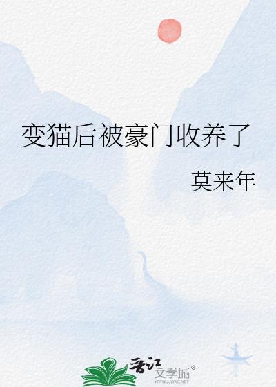 变成猫后被小弟捡了回去txt