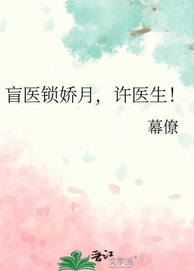 盲医锁娇月许医生txt
