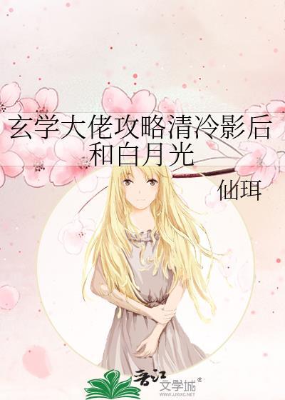 玄学大佬攻略清冷影后和白月光晋江