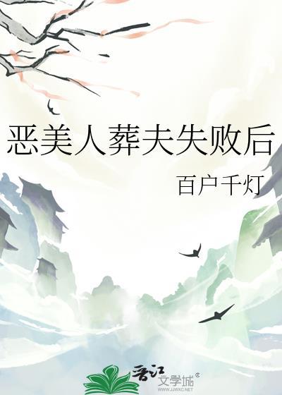 恶美人葬夫失败后 百户千灯 免费
