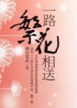 一路繁花相送番外 电视剧