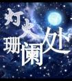 灯火阑珊处表达什么情感