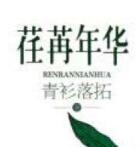 荏苒年华是成语吗