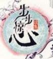 步步惊心主题曲