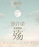 曾许诺殇 桐华