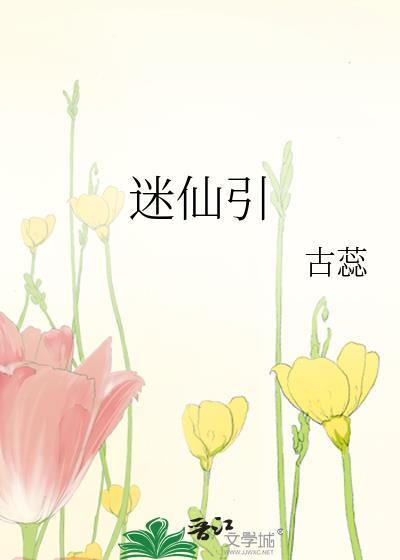 迷仙引古蕊txt百度最新章节阅读