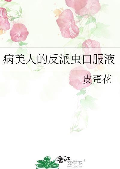 病美人的反派虫口服液皮蛋花