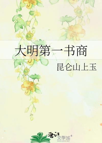 大明第一牙商笔趣阁