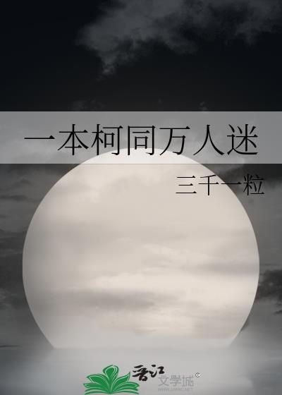 一本柯同万人迷by