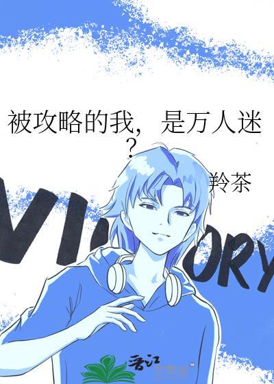 是万人迷?百度