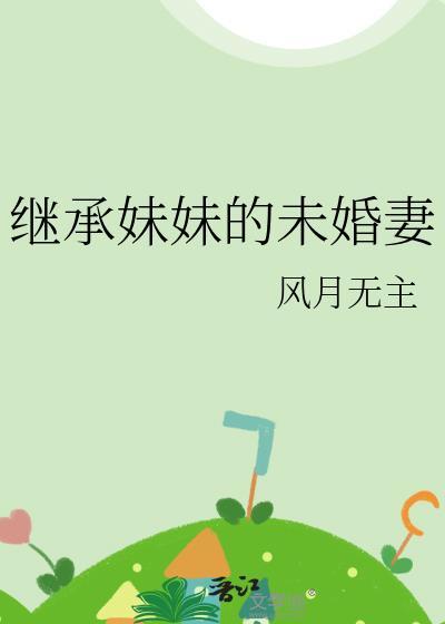 妹妹可以继承姐姐的财产吗