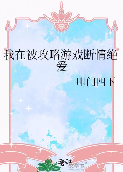 我被攻略对象反攻略(娱乐圈)