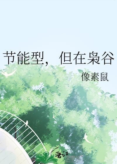 但在枭谷TXT