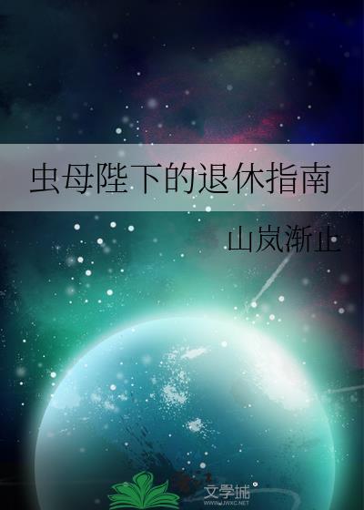 虫母陛下退休指南最新章节更新内容