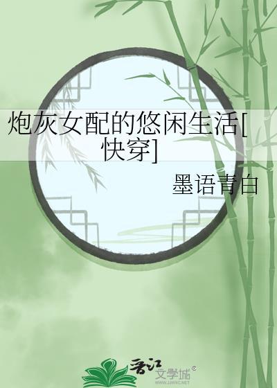 炮灰女配的悠闲生活快穿墨语青白