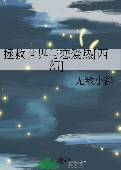 拯救世界吧
