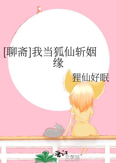 我是狐仙