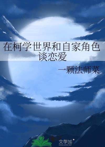 在柯学世界上高中女主是谁