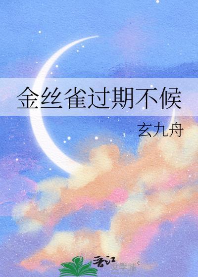 养的金丝雀