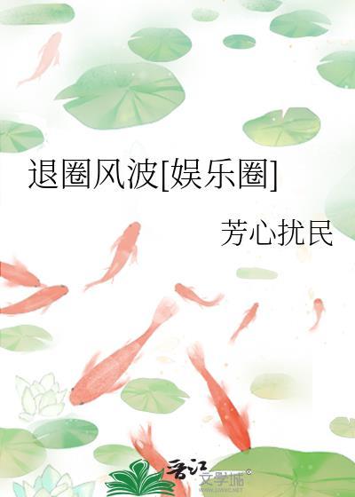 退圈风波娱乐圈笔趣阁免费阅读