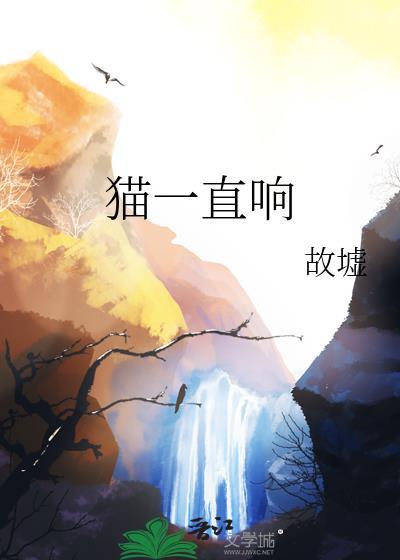 猫一直响的梗