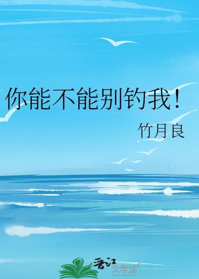 你能不能别钓我by竹月凉