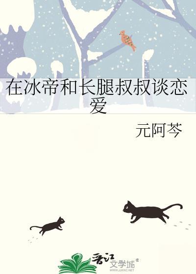 在冰帝和长腿叔叔谈恋爱最新章节内容