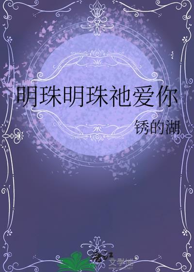 明珠全名叫什么