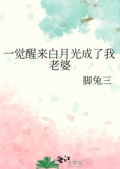 一觉醒来我成了霸总白月光免费阅读