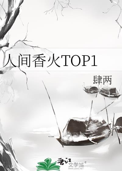 人间香火的正确解释