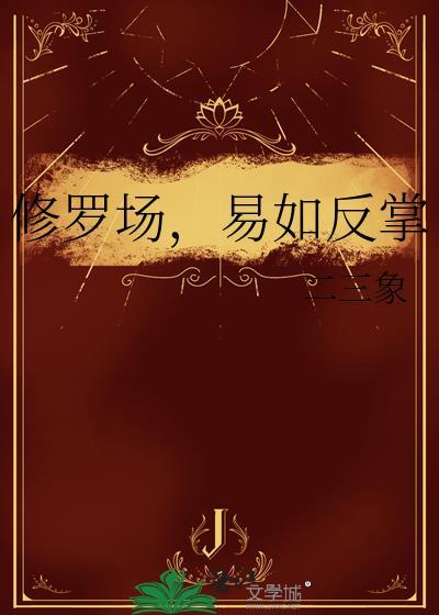 修罗场又翻车了