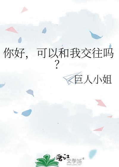 我可以和你谈朋友吗