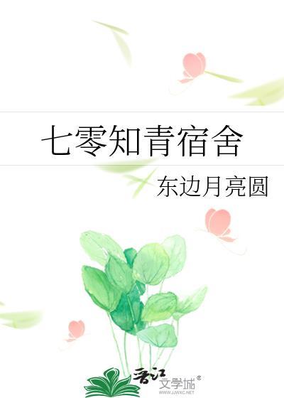 七零知青宿舍通现代余敏