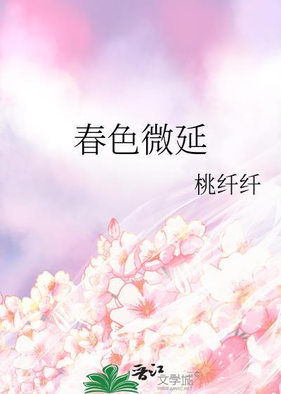 春色微延桃纤纤最新章节列表
