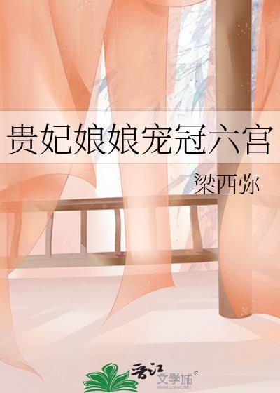 贵妃娘娘宠冠六宫txt