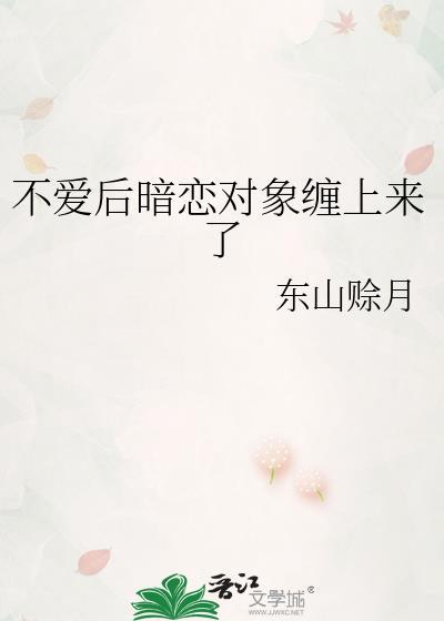 暗恋对象不喜欢自己怎么办