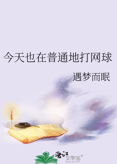 我正在打网球英语怎么说