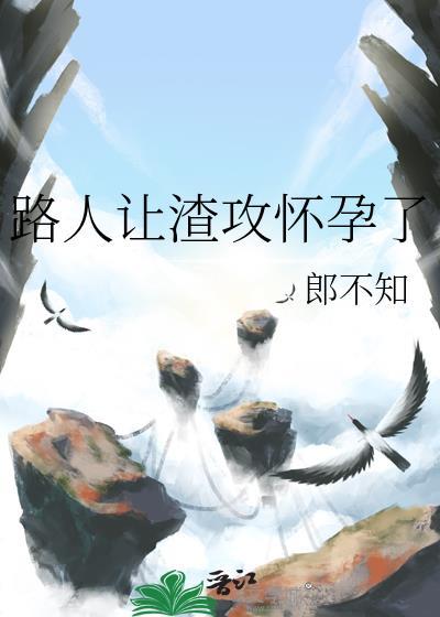 渣攻让人轮自己的受