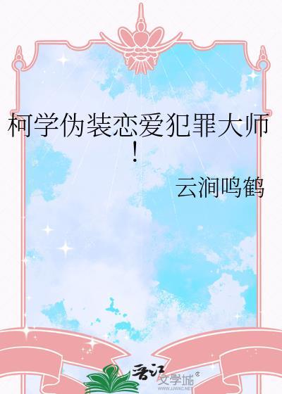 柯学伪装恋爱犯罪大师by