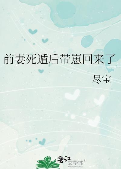前妻死遁后带崽回来了别的书名