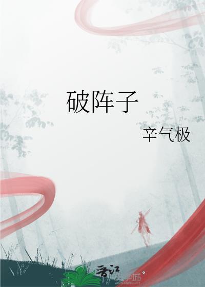 破阵子是词牌名吗