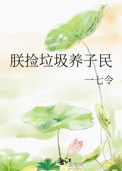 捡垃圾养我