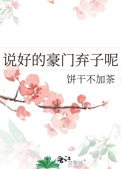 说好的豪门弃子呢全文免费阅读