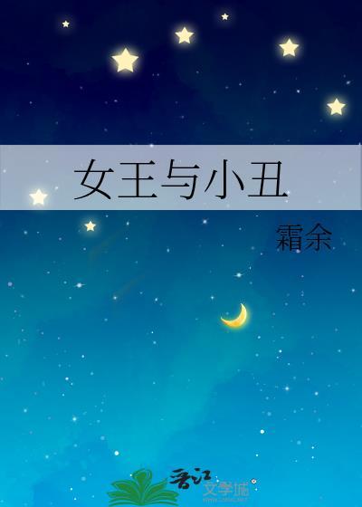 小丑女和小丑视频