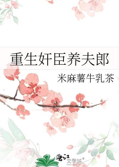 重生奸臣养夫郎米麻薯牛乳茶