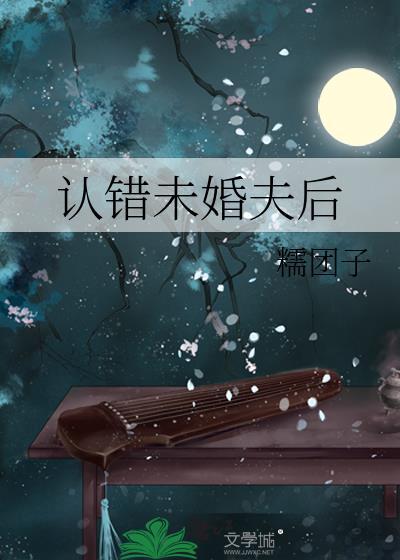 认错未婚夫之后百度